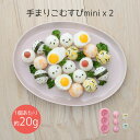 キャラ弁 デコ弁 手まりこむすび minix2 抜き型 食材カッター 海苔カッター セット 装飾用 お弁当グッズ 飾り付け カッター 海苔パンチセット お中元