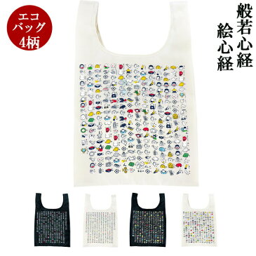 エコバッグ 収納袋付き 絵心経 般若心経 和柄 ショッピング 折り畳み お買い物 コンパクト レジカゴ バッグ レディース トラベル トラベルバッグ 折り畳み ECOバッグ お礼 和風 バッグ袋 感謝 お礼 新生活 ホワイトデー
