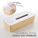 母の日 ティッシュボックス 除菌 プレミアム ライトブラウン ギフト ボックスティッシュ | お出かけ アウトドア キャンプ 花粉対策 除菌 ティッシュ入れ 持...