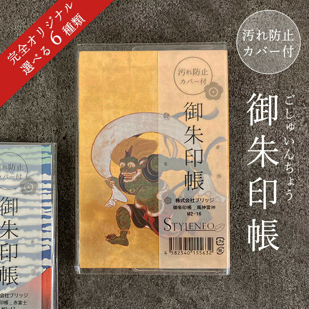 御朱印帳 御城印帳 カバー 付き 風神雷神 富嶽三十六景 桜 浮世絵 ご朱印帳 ケース 集印帳 透明 カバー付 オリジナル 納経帳 お寺 朱印帳 かわいい おしゃれ かっこいい 御集印帳 蛇腹 ご朱印 和綴じ 和紙 人気