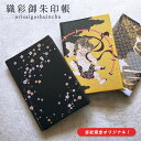 御朱印帳 大判 御朱印 御城印帳 御朱印帳 可愛い キャラクター 織彩 かわいい 朱印帳 おしゃれ 御朱印 帳 ご朱印帳 龍 風神雷神 赤富士 かっこいい 集印...