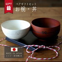 母の日 ギフト ペア お椀 汁椀 丼 日本製 食洗機 レンジ 和モダン 家族 食卓 おしゃれ かわいい 夏 送料無料 男 女 誕生日 プレゼント 記念日 結婚 ...
