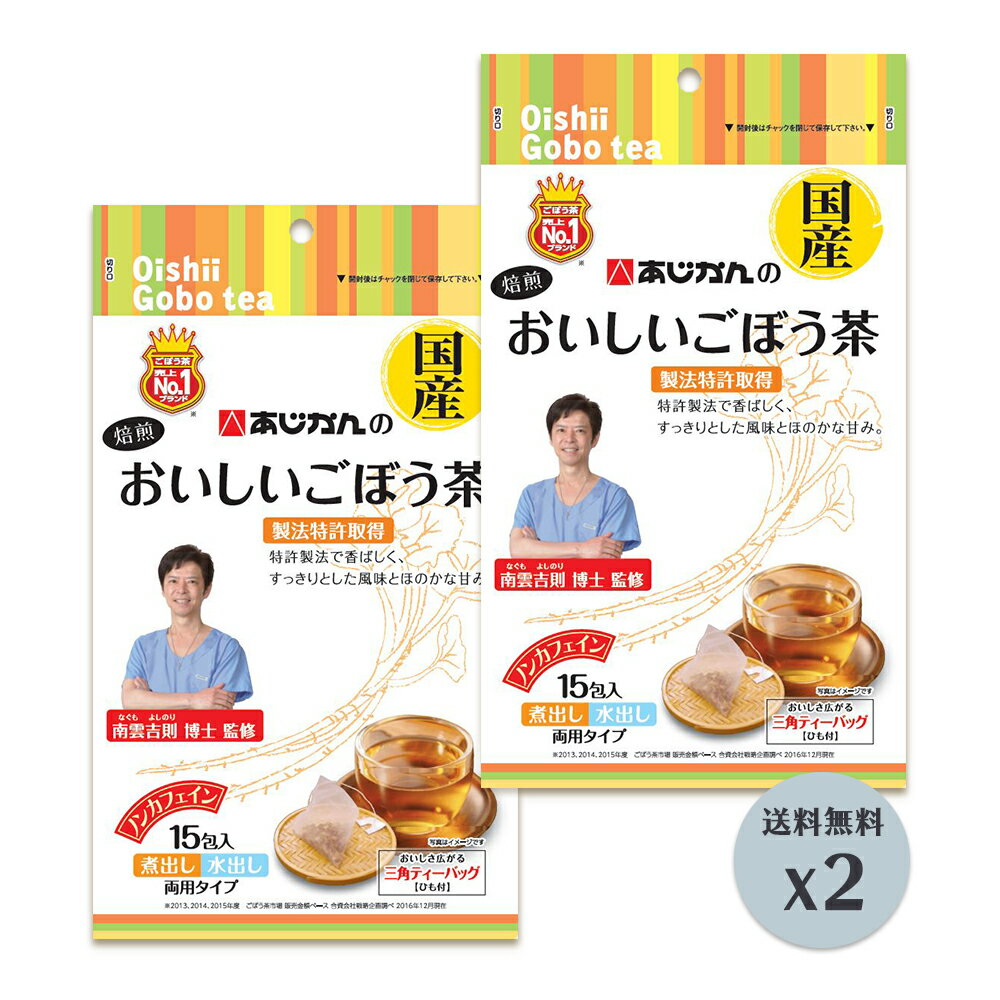 楽天市場 ごぼう茶 おいしいごぼう茶 2袋セット 国産焙煎ごぼう茶 南雲吉則博士監修 国産ごぼう茶 国産 焙煎ごぼう茶 南雲先生 ダイエット茶 牛蒡茶 ティーパック ノンカフェイン お茶 あじかん おいしいごぼう茶 2袋 帰省暮 Happyストアー 未購入を含む