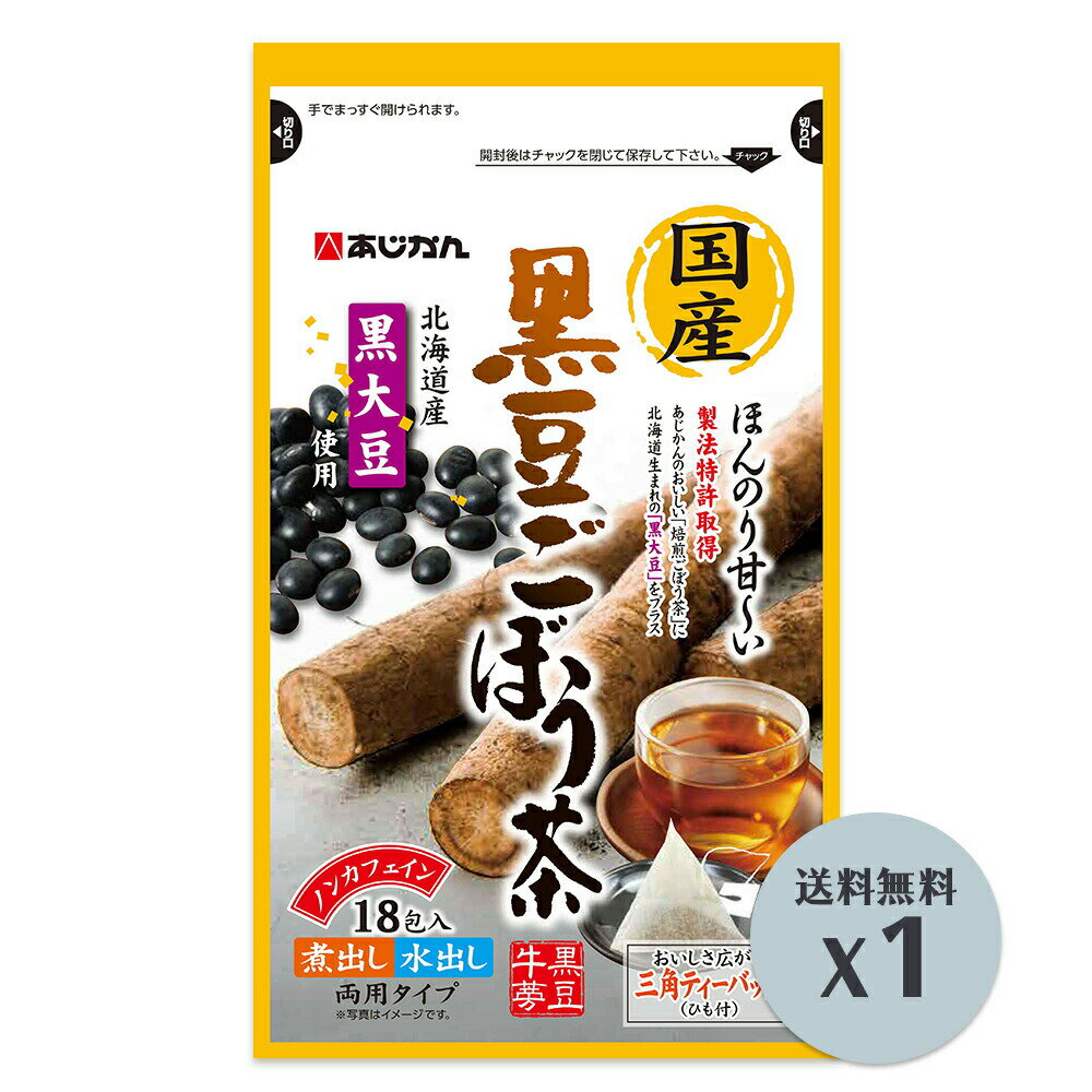 黒豆ごぼう茶 ごぼう茶 南雲吉則博士監修 国産ごぼう茶 国産 焙煎ごぼう茶 南雲先生 牛蒡茶 ごぼう あじかんごぼう茶 ティーパック ノンカフェイン お茶 あじかん 牛蒡 南雲 お中元