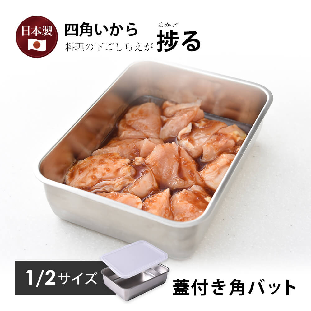 蓋付き 1/2サイズ バット18-8 ステンレス 角型 燕三条 日本製 システムバット 揚げ物 耐食性 耐久性 新生活 浅型 収納 スタッキング 重ねられる 省スペース 下ごしらえ コンパク お中元