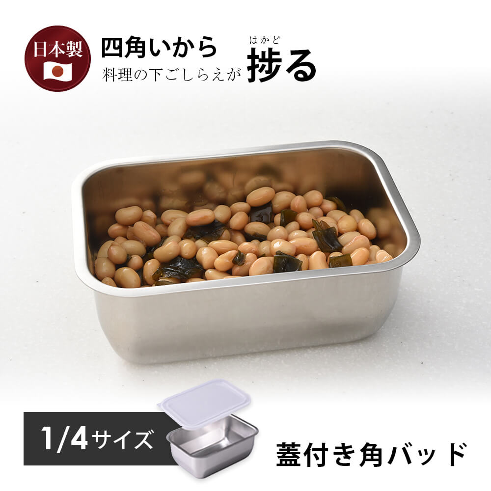 蓋付き 1/4サイズ バット18-8 ステンレス 角型 燕三条 日本製 システムバット 揚げ物 耐食性 耐久性 新生活 浅型 収納 スタッキング 重ねられる 省スペース 下ごしらえ コンパク お中元