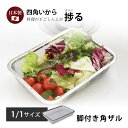 1/1 サイズ ザル 18-8 ステンレス 角型 脚付き 角ザル 燕三条 日本製 揚げ物 耐食性 耐久性 新生活 浅型 収納 スタッキング 重ねられる ざる 省スペース 下ごしらえ コンパクト お中元