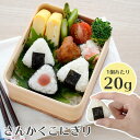 おにぎり型 小さめ さんかくこにぎりmini×2 1個20g 三角 サンカク おにぎりお弁当 ランチ プレート キャラ弁 お中元