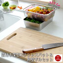 蓋付きステンレスバット&ザルセット バット 角バット 蓋付 蓋付属 省スペース サラダ 麺 水切り 湯切り 時短 調理 セット 角型 日本製 お中元