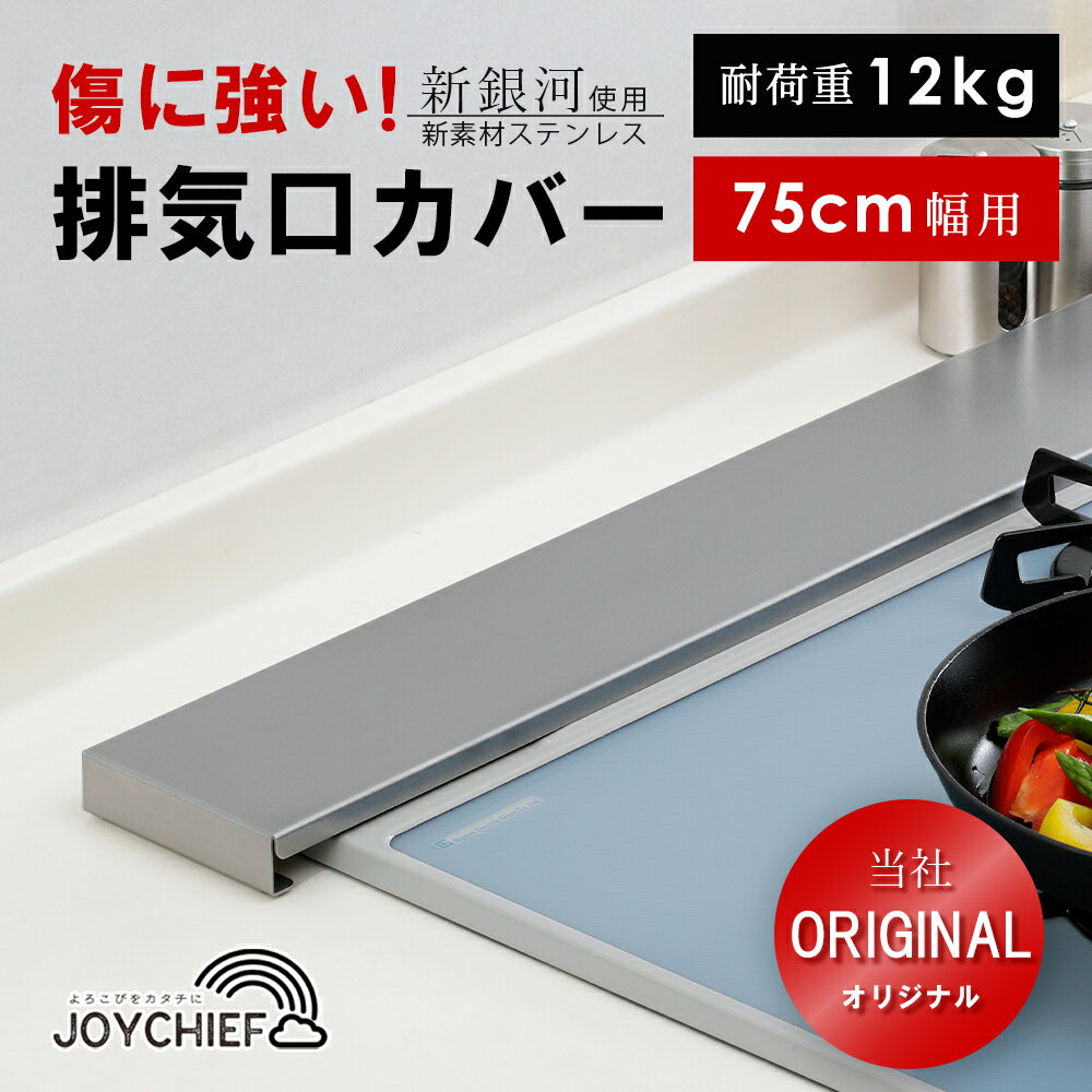 排気口カバー ロータイプ フラット スマート 75cm | IH ガス コンロ ステンレス 燕三条 日本製 薄型 コンロカバー レンジガード コンロ奥カバー 油はねガード グリルカバー 調味料ラック コンロ奥ラック コンロガード ラック 排気口 カバー キッチン 油はね 防止 ガスコンロ