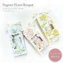 母の日 フレグランスフラワーブーケ ギフト ハンドクリーム | おすすめ おしゃれ かわいい プレゼント 人気 レディース もらって 嬉しい 香り いい匂い い...
