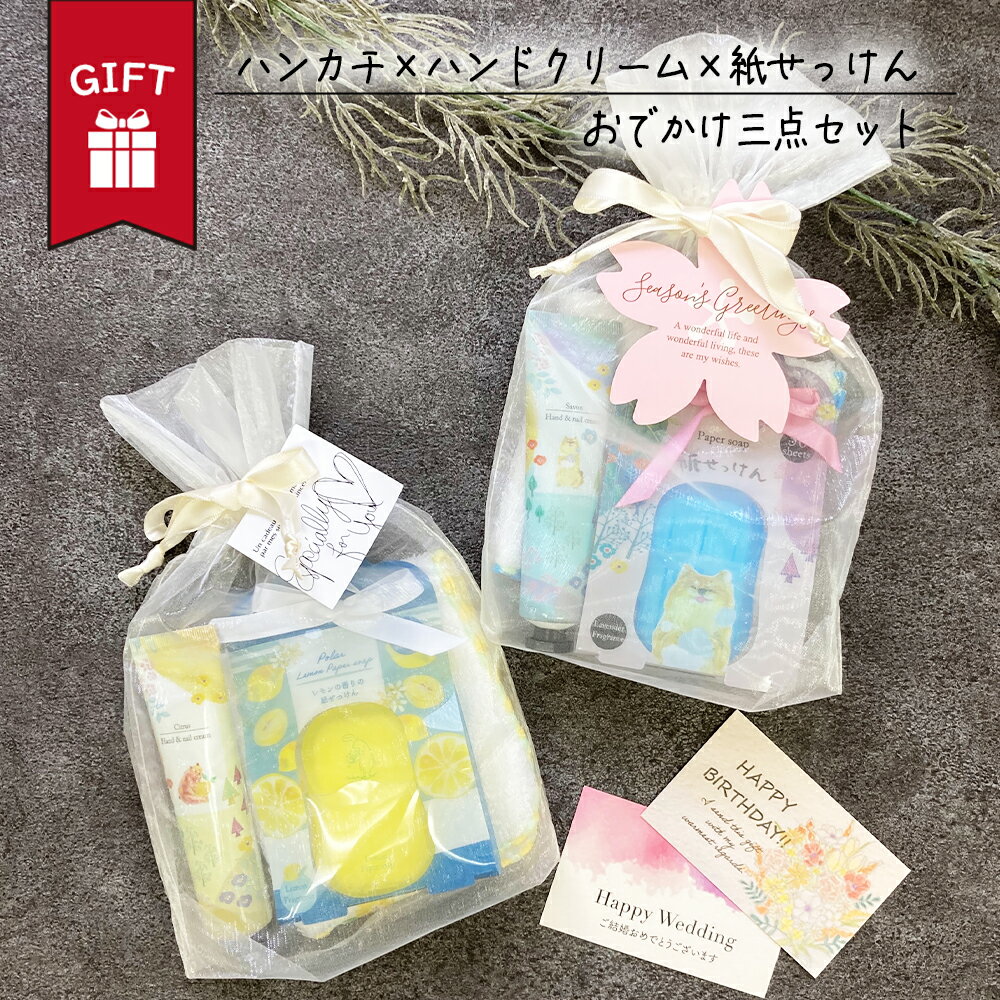 ギフト セット コットン ハンカチ ハンドクリーム 紙せっけん 花柄 ねこ プチ プレゼント ラッピング無料 サービス カード メッセージカード 付き 袋 お渡し袋 出産 祝い 誕生日 退職 祝い 父 義父 義母 女友達 男友達 彼氏 彼女 夫 妻 内祝い お中元