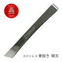 骨抜き 魚 日本製 柳刃 ステンレス 新潟県 燕三条産 燕三条 国産 骨抜き 骨ぬき ほねぬき 魚の骨 骨ヌキ 骨取り 魚 三枚おろし さばく おろす 18-0...