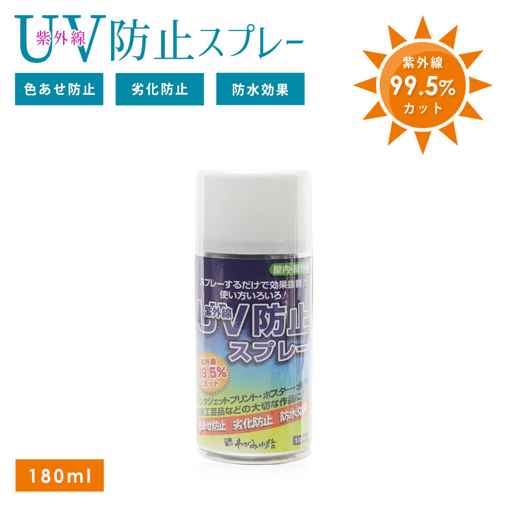 UV防止 スプレー 180ml | 紙 インクジ