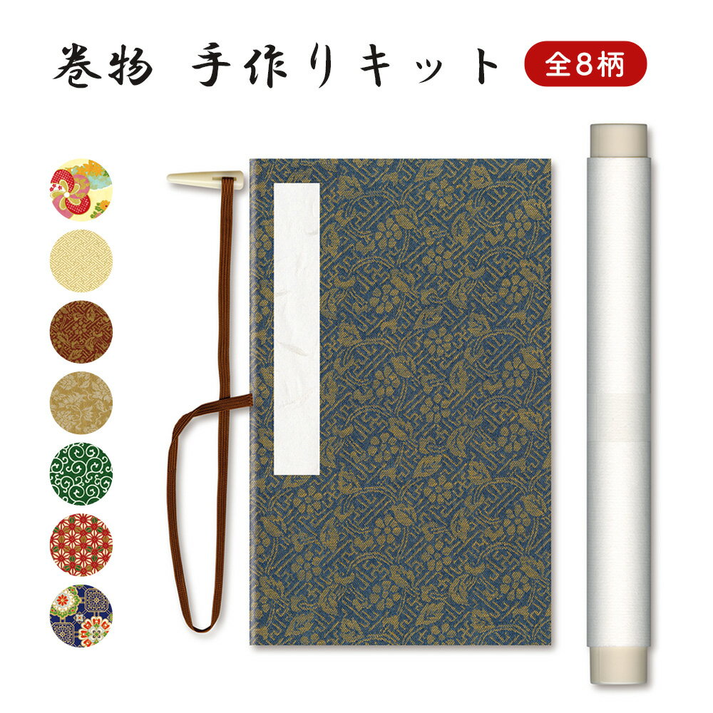 巻物 手作りキット 巻物帳 芳名録 御朱印帳 芳名帳 友禅紙 巡り 神社 ご朱印 納経 和紙 参拝 朱印 お寺巡り お中元 かわいい プレゼント ギフト 誕生日プレゼント