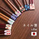 箸 日本製 天然木 お箸 木製 ネイル箸 夫婦箸 はし 23cm 22.5cm 21cm 箸 お土産 大人用 おはし 送料無料 敬老の日