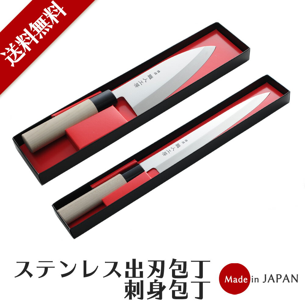 包丁 出刃包丁 16cm 刺身包丁 21cm 日本製 燕三条製造