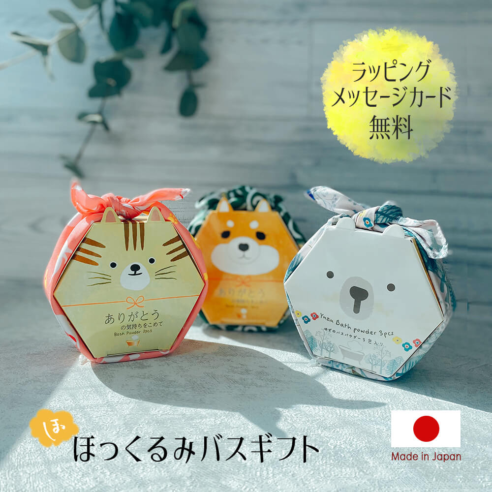 ギフト あす楽 バスソルト入浴剤 ほっくるみ セット バスプチ プレゼント ご挨拶 プレゼント ラッピング無料 のし 名入れ 誕生日 退職 出産 祝い 父 義父 義母 おじいちゃん おばあちゃん 女友達 男友達 彼氏 彼女 夫 妻 内祝い クリスマス