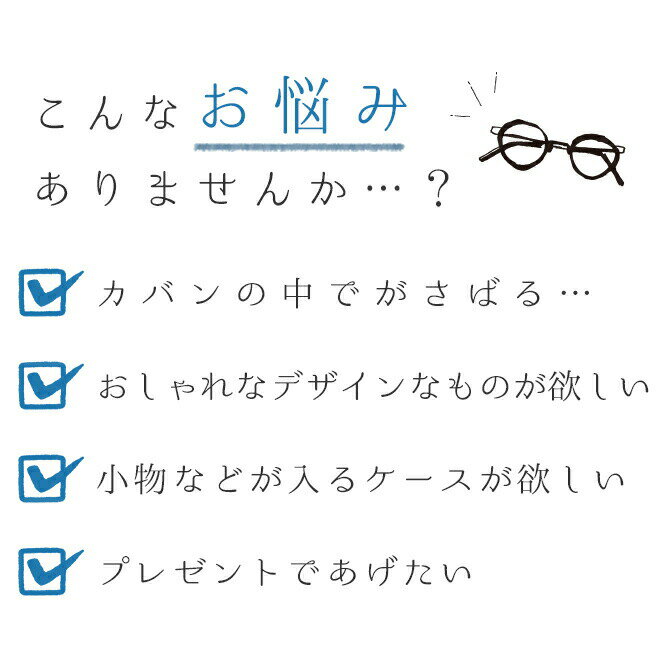 メガネ ケース めがね おしゃれ かわいい ハード ペンケース ペン差し サングラス コンタクト 収納 おじいちゃん おばあちゃん プレゼント ブランド 入れ ハズキルーペ ケース 小さい コンパクト 敬老の日