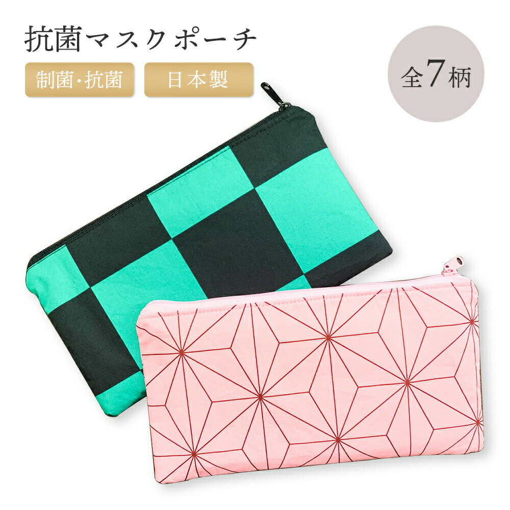 抗菌 マスク 入れ 洗える ポーチ 和柄 布 グッズ 市松 麻の葉 ペンケース ピンク 子供 おしゃれ かわいい 娘 息子 小学生 ケース 筆箱 薄手 持ち運び...