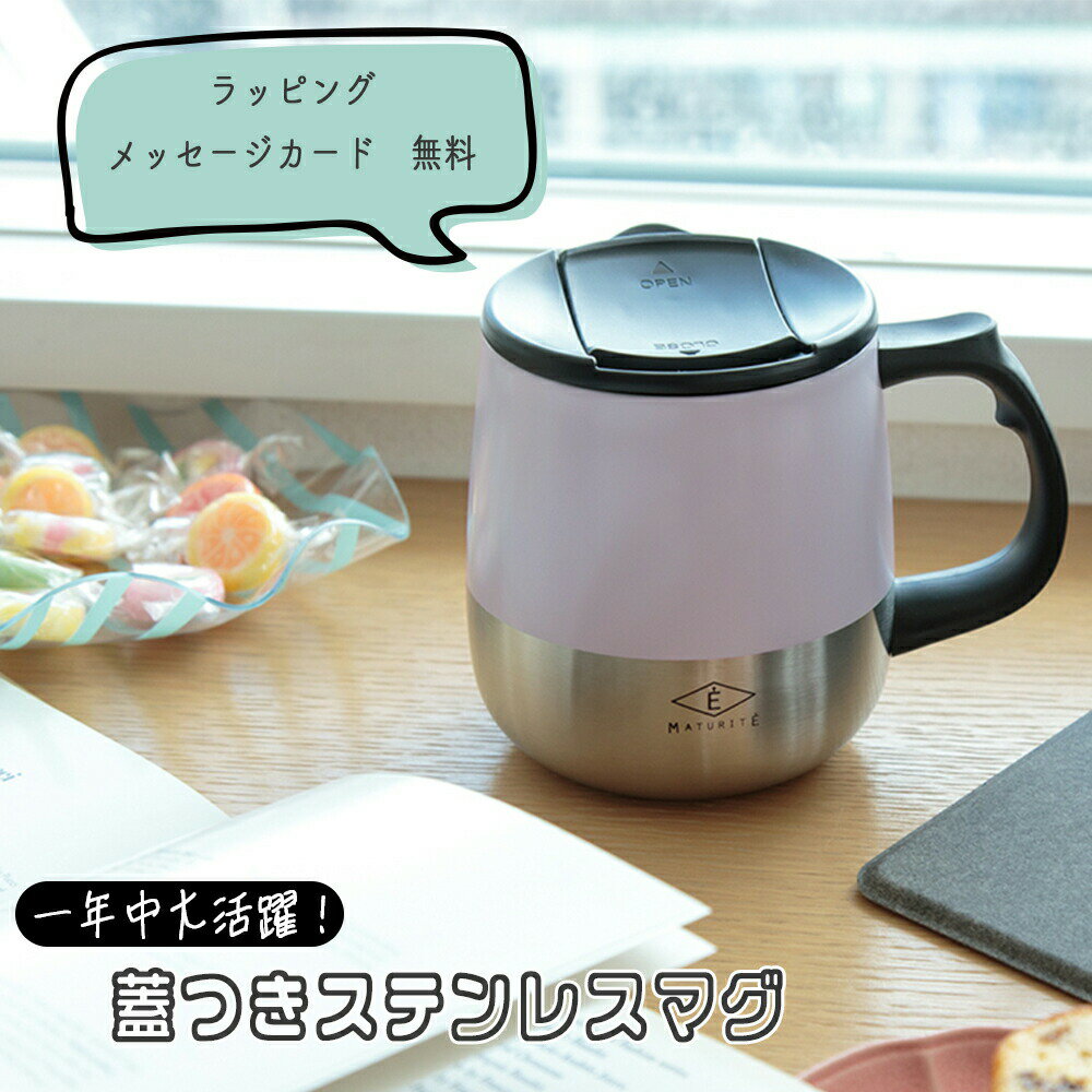 シンプル な 蓋つき ステンレス マグカップ ！ギフト 送料無料 マグカ...