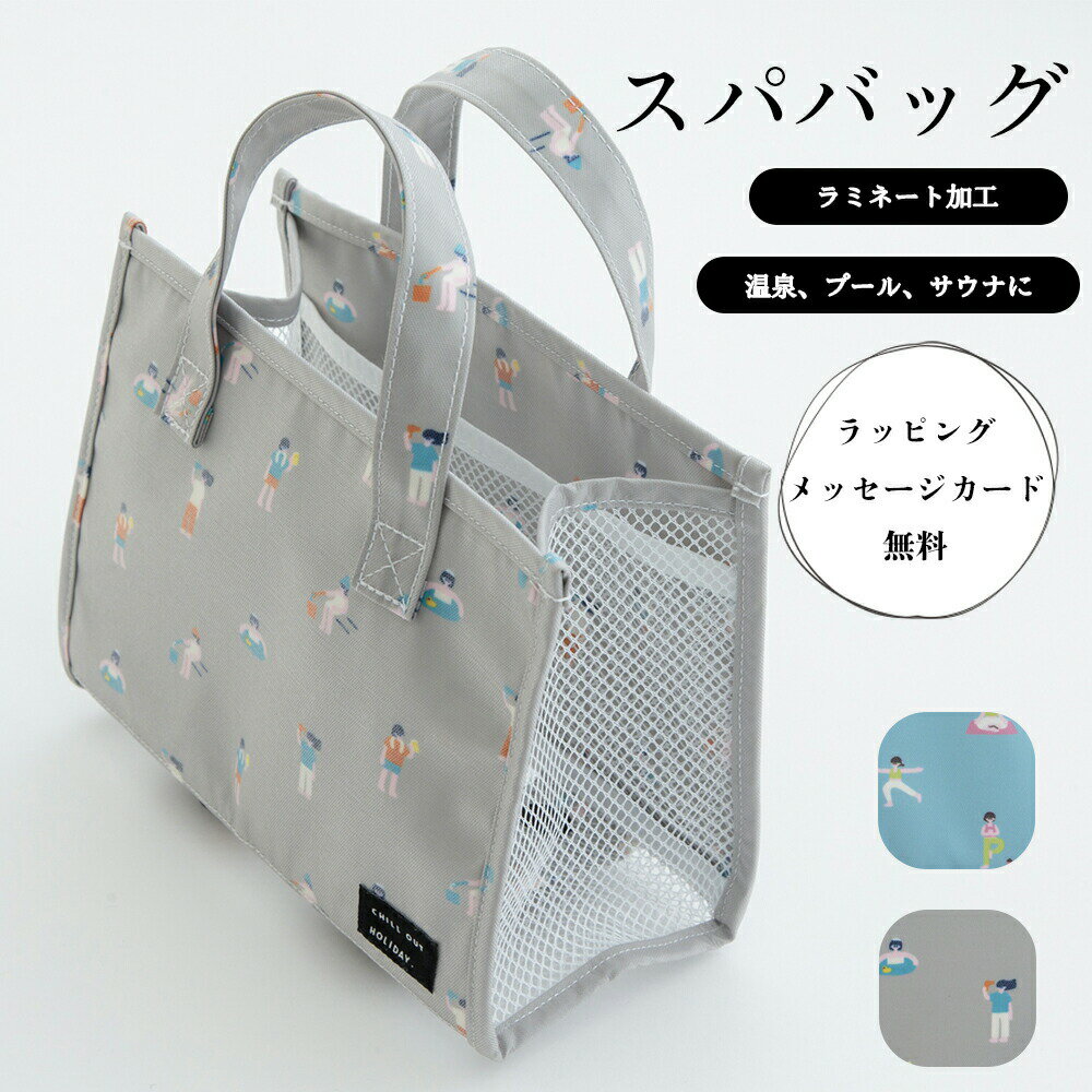 スパバッグ 温泉バッグ メッシュ おしゃれ かわいい トラベル ジム サウナ プール レディース 用 メンズ 風呂 大きめ お風呂 鞄 カバン 銭湯 マチ広 通気性 ポケット付き プレゼント 祖母 贈り物 リラクゼーション お中元のサムネイル