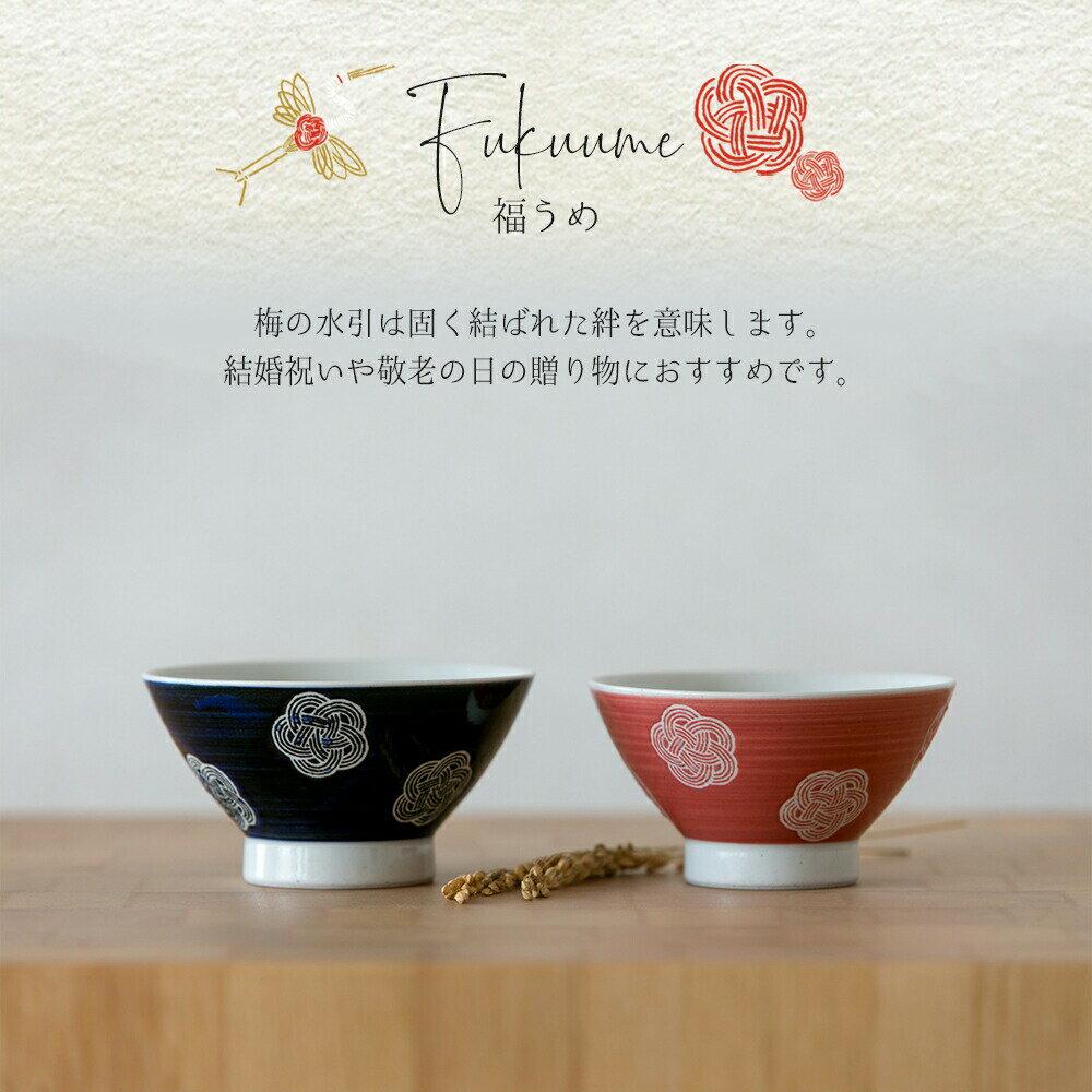 ギフト茶碗夫婦ペアセットおしゃれかわいい大人送料無料ギフト男性女性誕生日プレゼント記念日彼氏結婚記念日夫定年退職還暦祝い上司父の日内祝いのし名入れバレンタイン