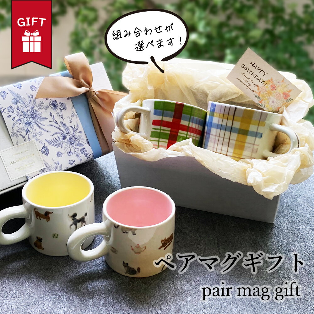 マグカップ ペアマグカップ 大きい おしゃれ 大人可愛い ギフト ペア マグ 日本製 送料無料 コーヒー 北欧 男性 女性 誕生日 プレゼント 記念日 彼氏 結...