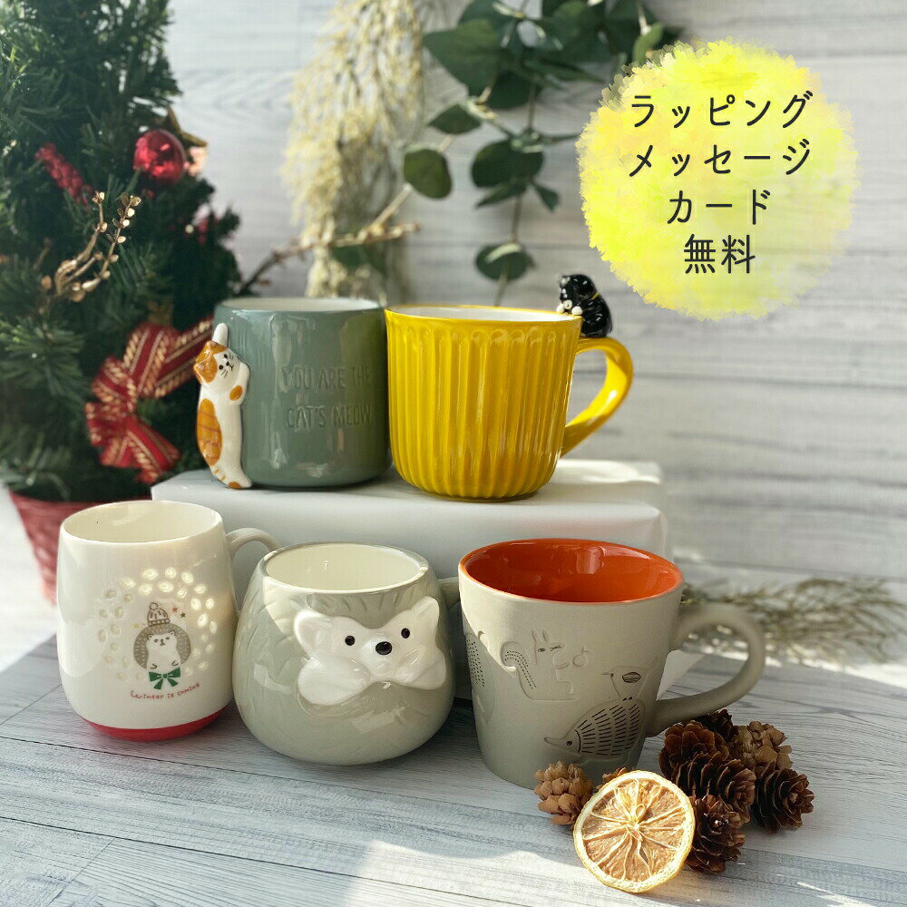 ギフト マグカップ | かわいい 送料無料 ネコ マグ 猫 ハリネズミ ハムスター うさぎ 陶器 コーヒー カップ コップ 雑貨 焼き物 おしゃれ 男性 女性 誕生日 プレゼント 女友達 彼女 クリスマス 動物 プチギフト イニシャル コーヒーカップ 贈り物 猫グッズ コーヒーマグ