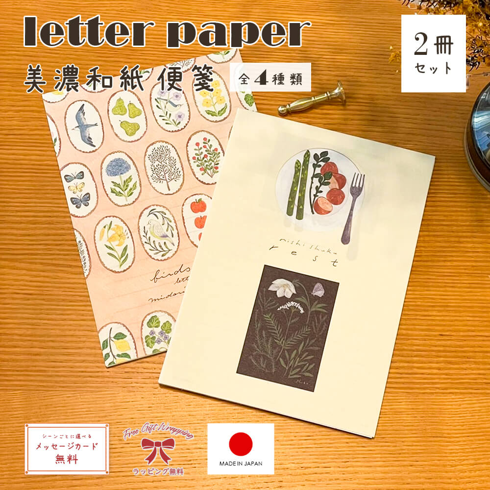 便箋 2冊 セット 和紙 結婚 式 手紙 西淑 A5 admi 花嫁 おしゃれ かわいい お 礼状 封筒 横書き 縦書き 用紙 大人 女性 男性 母 親 父 旦...