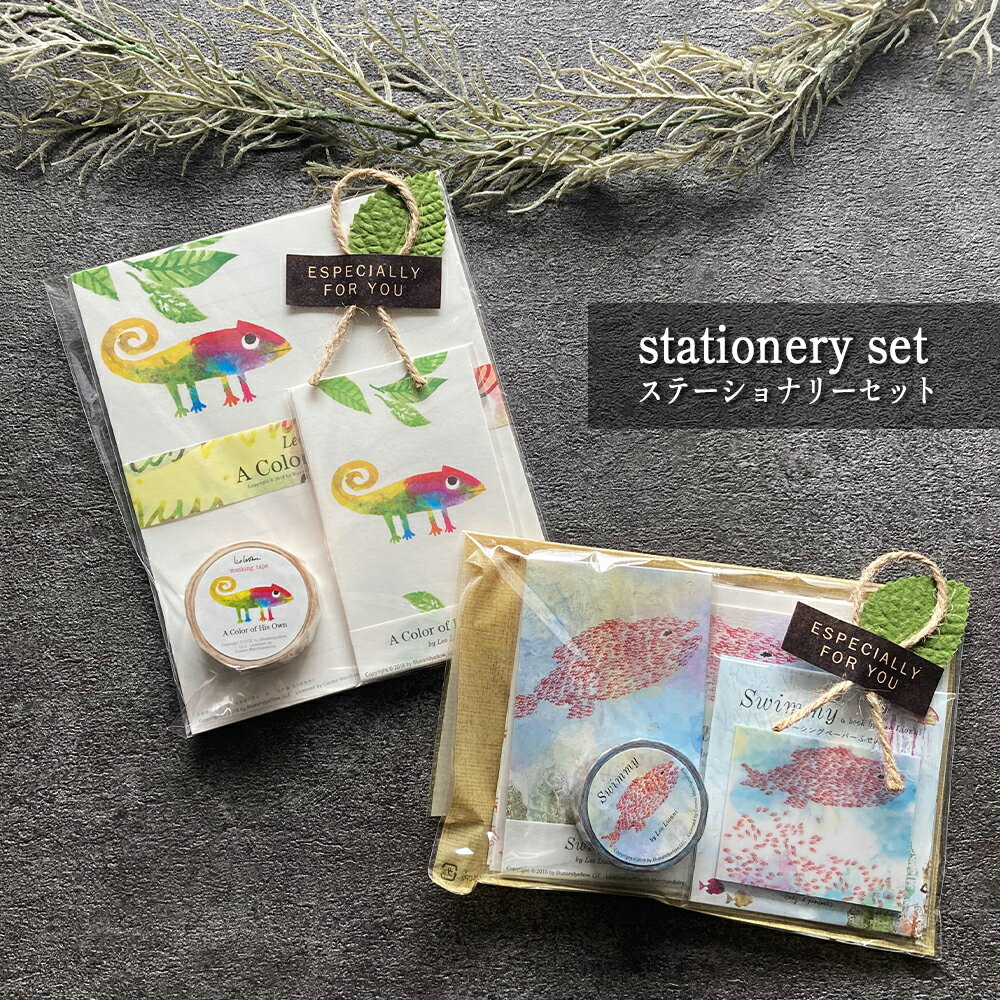 ステーショナリ— セット 大人 レターセット レオ・レオニ 付箋 マステ ポチ袋 おしゃれ 手紙 かわいい 便箋 結婚 式 花嫁 両親 セット レト...