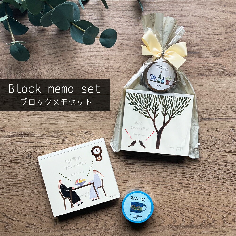 ブロックメモ マスキング テープ セット 大人 ナチュラル イラスト 北欧 ブロックメモ マステ おしゃれ イラストレータ— 手紙 かわいい アート...