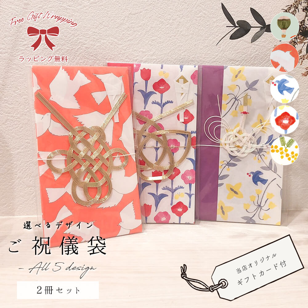 ご祝儀袋 結婚 式 2冊セット 金封 かわいい 鶴 鳥 おしゃれ 3万円 5万円 フラワー お祝い 水引 祝儀 メール便 袋 専門 内 袋 のし袋 出産祝い 男...