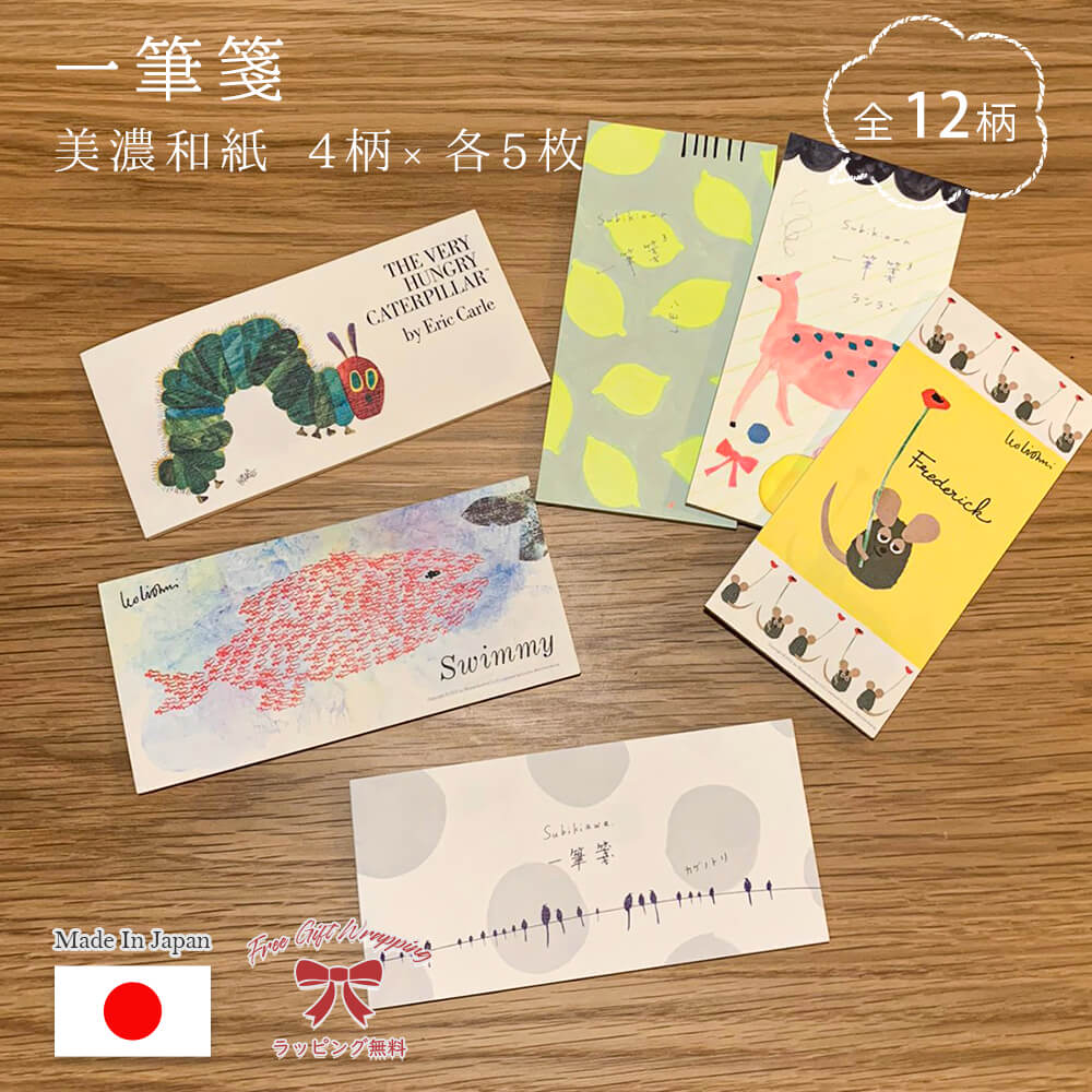 一筆 箋 おしゃれ かわいい メモ レオ・レオニ ひとこと箋 美濃和紙 ステーショナリー 文具 便箋 シンプル 人気 絵本 はらぺこあおむし フレデリック スイ...