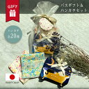 母の日 ハンカチ タオル ガーゼ ギフト 入浴剤 バスソルト ガーゼハンカチ 日本製 プレゼント おしゃれ 可愛い いい香り アロマ 精油 誕生日 友達 妻 彼...