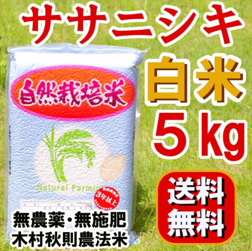 無農薬無肥料『ササニシキ 白米 5kg 