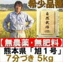 無農薬 『旭1号 7分づき米 5kg 』 自然栽培歴10年以上米 2023年 令和5年産。　ササニシキ・コシヒカリの三代祖先 / 元田農園 / 九州 熊本産 / 5キロ