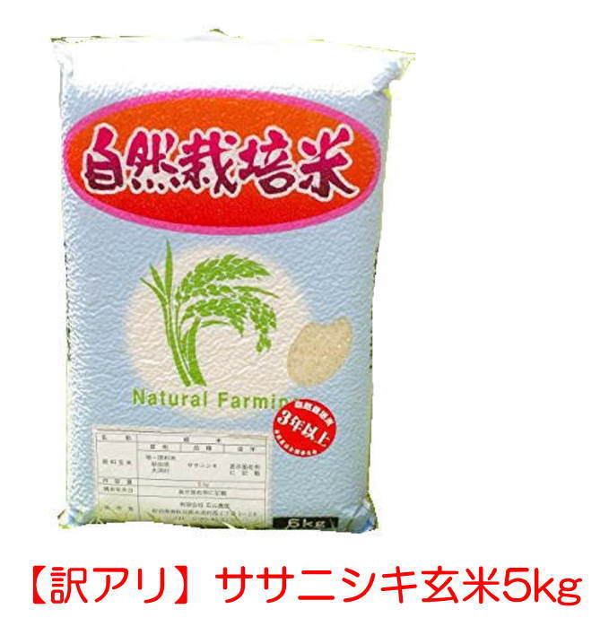 【訳あり良品】無農薬 ササニシキ 玄米 5kg 【2025年 令和7年産】生産: 石山農産(石山範夫 秋田県大潟村)自然栽培 無肥料・無農薬「木村秋則農法米ササ...