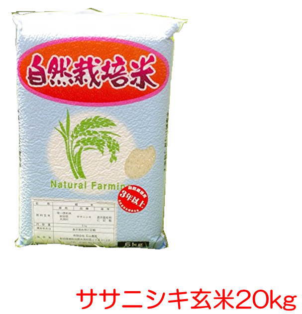 無農薬無肥料「ササニシキ 玄米 20kg」真空パック 予約注