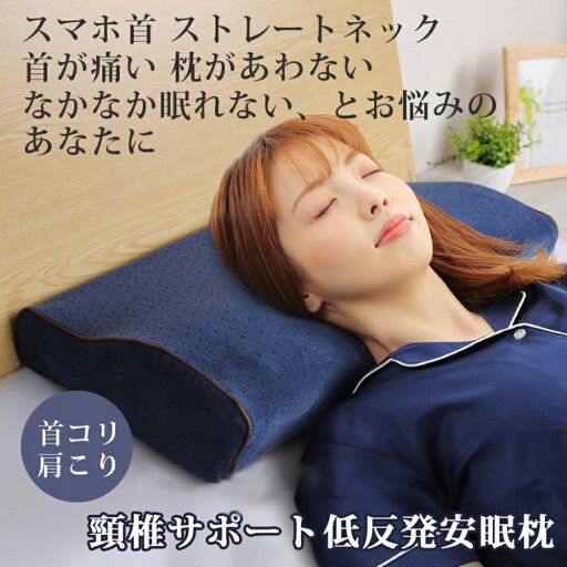 【★店舗全品 10%OFFクーポン★】枕 肩こり 低反発 まくら 低反発枕 横向き 首が痛い 低め 安眠枕 快眠枕 ストレートネック 洗える枕カバー お中元 ギフト 贈り物 【★店舗全品 10%OFFクーポン★】枕 肩こり 低反発 まくら 低反発枕 横向き 首が痛い 低め 安眠枕 快眠枕 ストレートネック 洗える枕カバー お中元 ギフト 贈り物