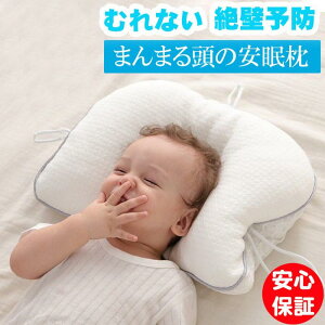 「BRIDGELLC店舗全品10%OFFクーポン!」ベビー枕 赤ちゃん枕 新生児 まくら 安眠 絶壁防止 絶壁 吐き戻し防止 長頭症 矯正 向き癖防止 高さ調節 抗菌 防ダニ 汗取り ムレない 洗える