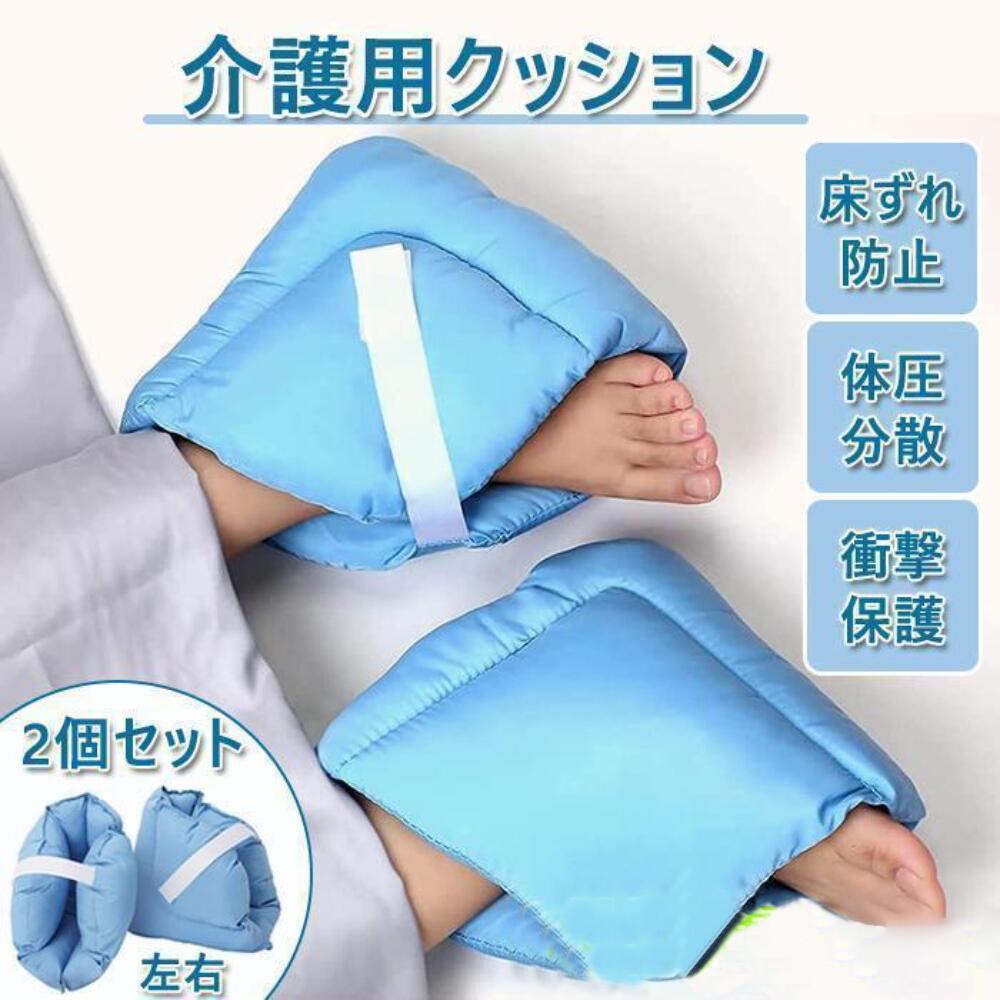 【★店舗全品 10%OFFクーポン★】2個セット床ずれ防止クッション 足首サポート かかとあて 介護用クッション 褥瘡 とこずれ 予防 かかと用クッション マジックテープ