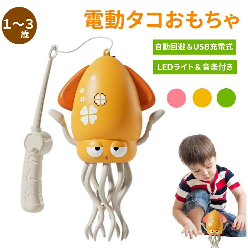 タコおもちゃ 踊るタコおもちゃ 動く 電動自動回避タコ イカおもちゃ クラゲ クラゲおもちゃ 子供向けロボット ストレス解消 ダンス LEDライト USB充電式 電池式 電動ダンスおもちゃ 障害物回避 学習ゲーム 子供用