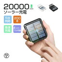 ソーラーモバイルバッテリー ソーラー充電器 20000mAh モバイルバッテリー ソーラー充電 最大5台同時充電 小型 大容量 出張 旅行 地震防災 携帯充電器 携帯便利 LEDライト iPhone14 iPhone15 16 iPhone Android 対応
