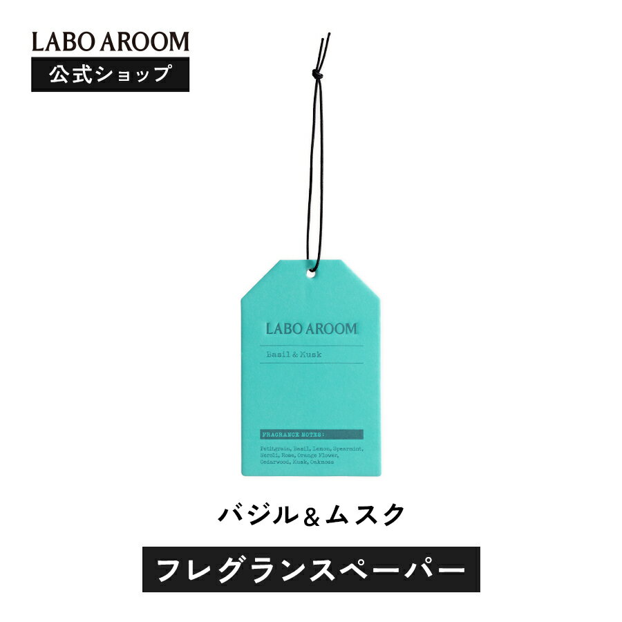 ＼P10倍！ 11/27 1:59まで／ 【公式】LABOAROOM (ラボアルーム) フレグランスペーパー 芳香剤 バジル&..