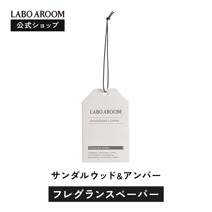 【公式】LABOAROOM(ラボアルーム) フレグランスペーパー 芳香剤 サンダルウッド&アンバー 吊り下げ | 部屋 トイレ 玄関 クローゼット 車 車用 おすすめ