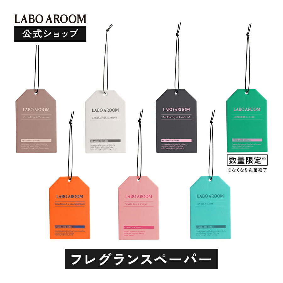 【公式】LABO AROOM (ラボアルーム) フレグランスペーパー 3枚セット 芳香剤 トマトリーフ ホワイトティー ホワイトリリー サンダルウッド バジル ブラックベリー 吊り下げ | 部屋 トイレ 玄関 クローゼット 車 車用 おすすめ