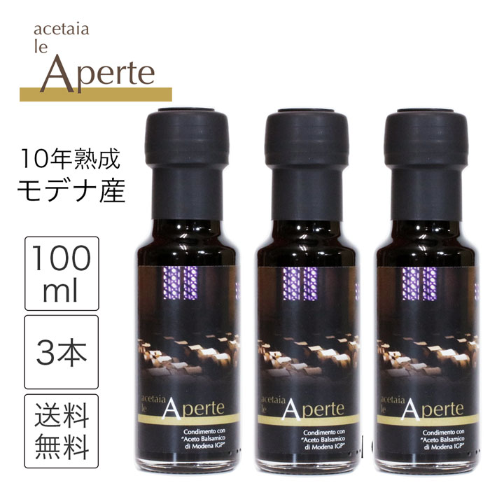 バルサミコ ディ モデナ IGP 10年熟成 100ml 3本 レアペルテ バルサミコ酢 アチェート イタリア 調味料 酢 醸造酢 バルサミコ・ディ・モデナ 無添加 ワインビネガー 手土産 送料無料 balsamic vinegar aceto balsamico di Modena le Aperte