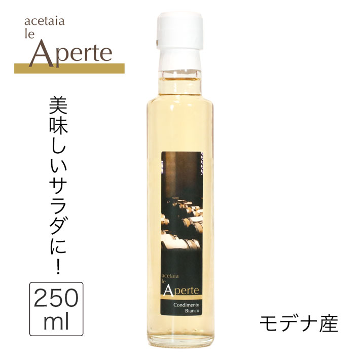 ホワイトバルサミコ酢 白バルサミコ酢 250ml モデナ産 無添加 無着色 イタリア バルサミコビアンコ ワインビネガー 酢 減塩 旨味 まろやか 調味料 ドレッシング カルパッチョ マリネ 酢飯 人気 おすすめ balsamic vinegar le aperte Modena sb50