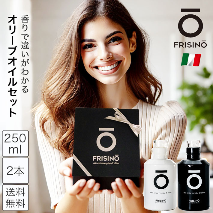 樂天商城 - オリーブオイル ギフト エキストラバージン イタリア産 直輸入 250ml 2本 セット 高級 プーリア コールドプレス 低温圧搾 無添加 遮光瓶 化粧箱付 おしゃれ 卓上用 内祝い 新居祝い お礼 フリシーノ 送料無料